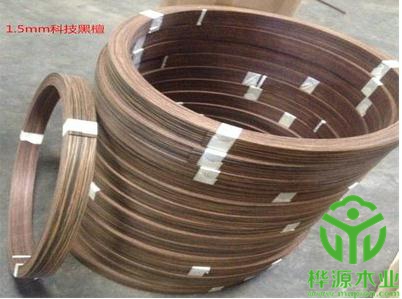 科技黑檀封邊條加厚1.5mm，實(shí)木封邊條廠(chǎng)家定制